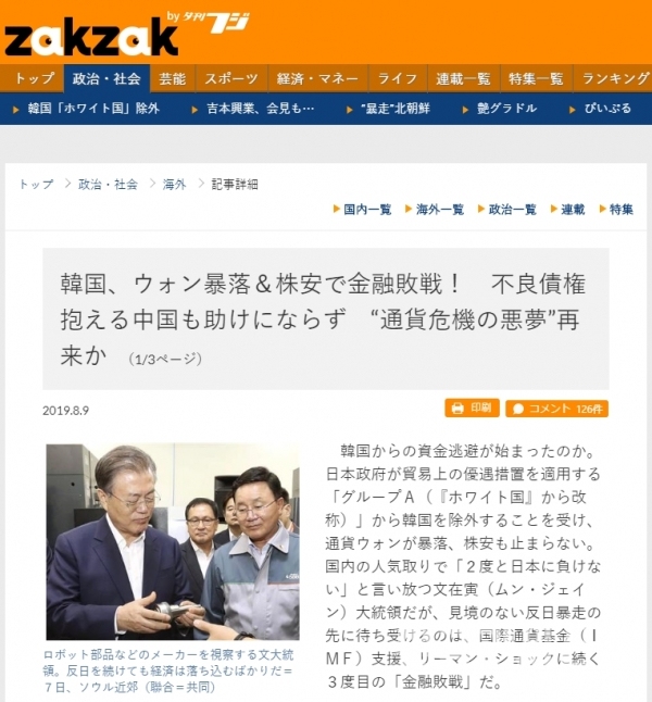 한국이 금융위기에 처할 것이라는 왜곡된 보도를 하고 있는 산케이(産經)신문 계열 석간(夕刊) 후지 온라인판 ZAKZAK(출처=ZAKZAK 웹사이트 캡처)