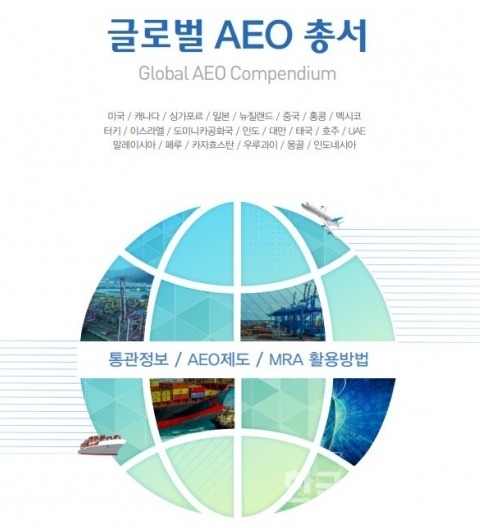 관세청 글로벌 AEO 총서 (관세청 제공) / 한국관세신문