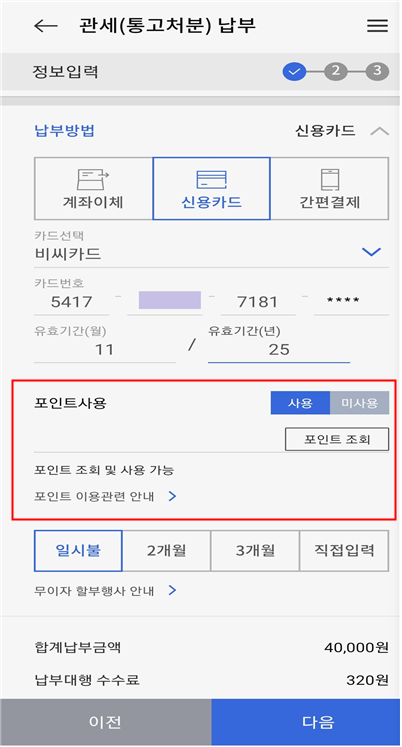 신용카드 포인트 관세 납부 화면 (모바일페이지, 관세청 제공) / 한국관세신문