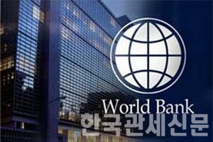 세계은행 / 한국관세신문