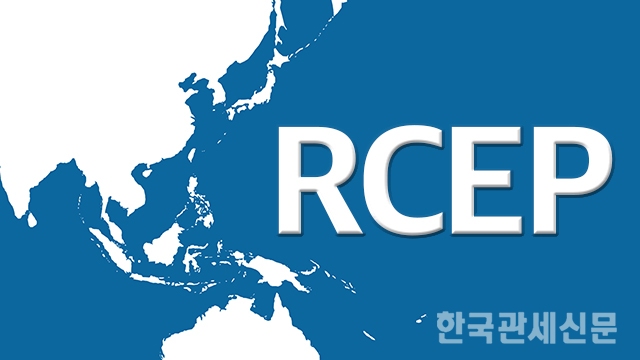 한국, 일본, 아세안 10개국, 중국, 호주, 뉴질랜드 등 총 15개 국가가 참여하는 MEGA FTA인 RCEP / 한국관세신문
