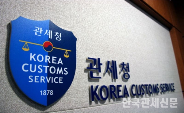 관세청 / 한국관세신문