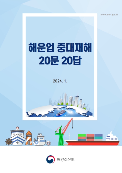 해운업 중대재해 20문 20답 책자(해양수산부 제공) / 한국관세신문