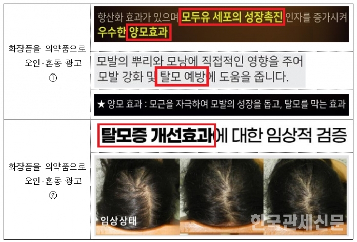 지난 2월에 식약처에서 적발한 화장품을 의약품으로 오인ㆍ혼동 광고한 사례 (식품의약품안전처 제공) / 한국관세신문