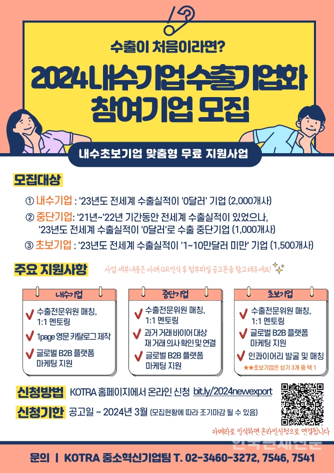 2024년 KOTRA 내수기업 수출기업화 사업 홍보 포스터(KOTRA 제공) / 한국관세신문