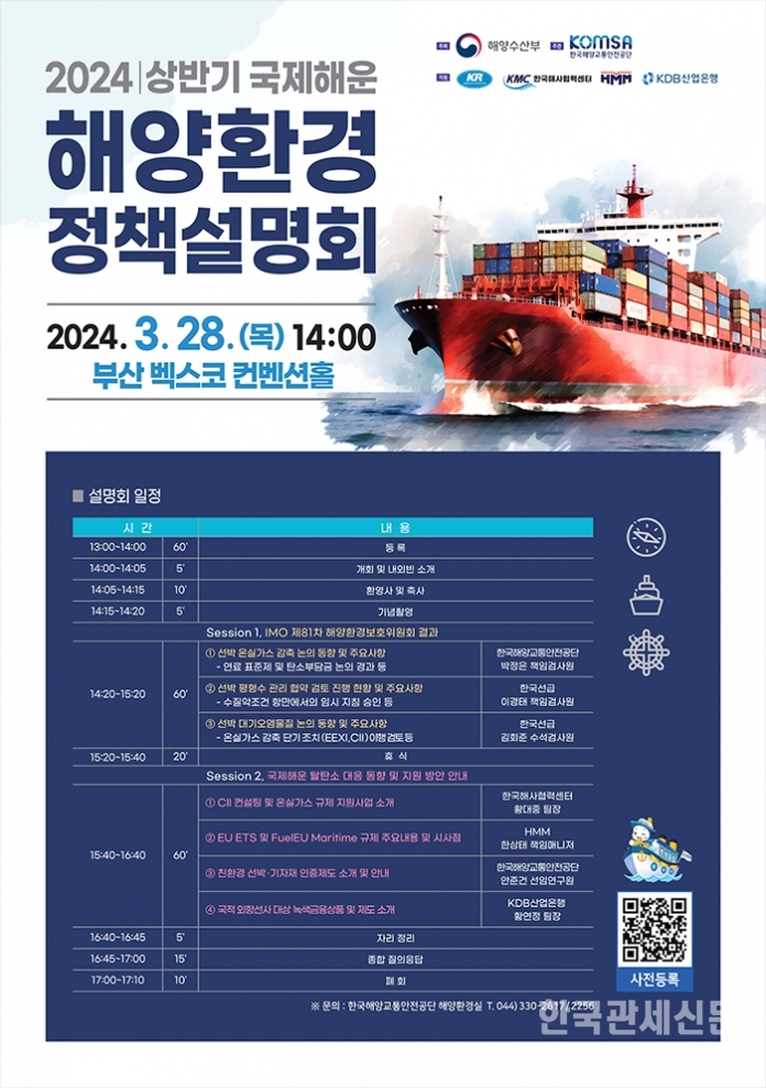 2024 국제해운 해양환경정책설명회 포스터 (해양수산부 제공) / 한국관세신문