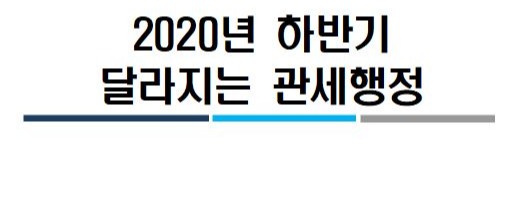 2020년 하반기 달라지는 관세행정 발표문 표지 (관세청 제공) / 한국관세신문