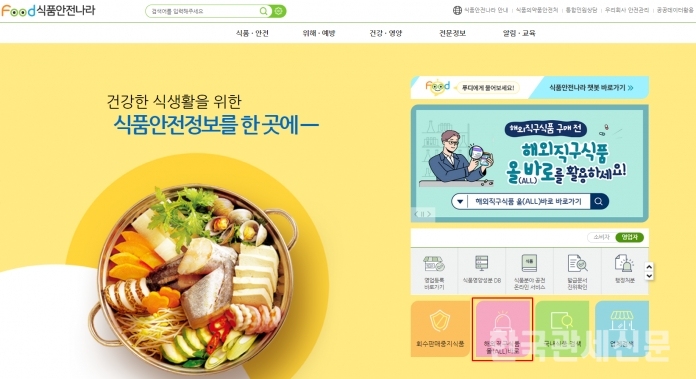 식품안전나라 누리집 / 한국관세신문
